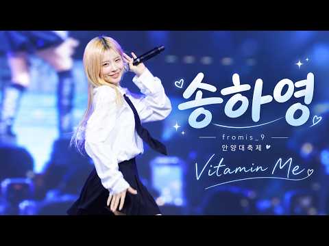 송하영 [Fromis_9] - Vitamin Me [4k직캠] @안양대축제 261001