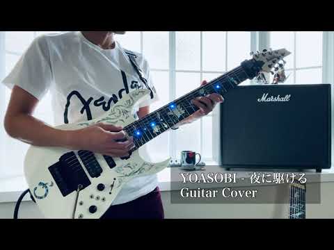 【ショートバージョン】YOASOBI - 夜に駆ける ギターで弾いてみた (Guitar Cover Short Version)
