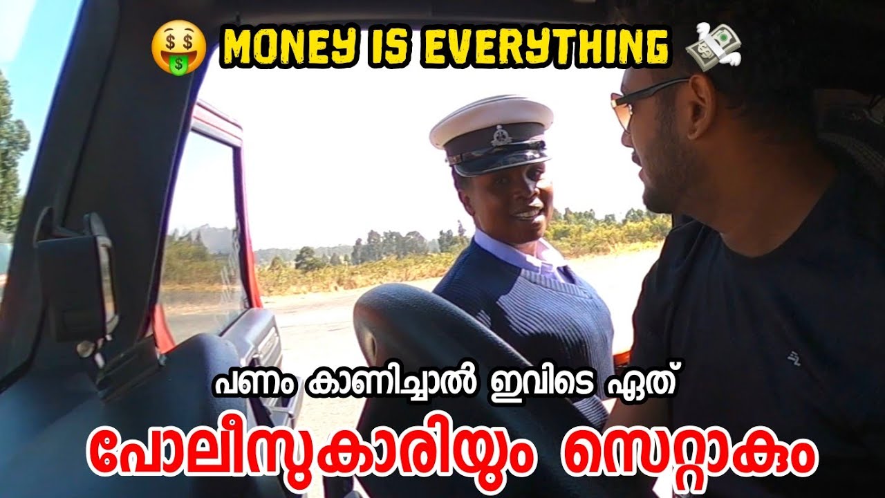 പണം കൊടുത്താൽ വളഞ്ഞിരിക്കും.. അതിനി ഏത് പൊലീസാണെങ്കിലും | Africa