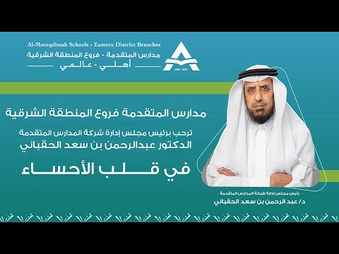 زيارة سعادة رئيس مجلس الإدارة الدكتور عبدالرحمن بن سعد الحقباني مدارس المتقدمة