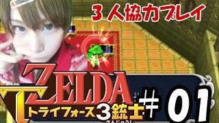 【実況】サクっとゼルダの伝説トライフォース3銃士　#01
