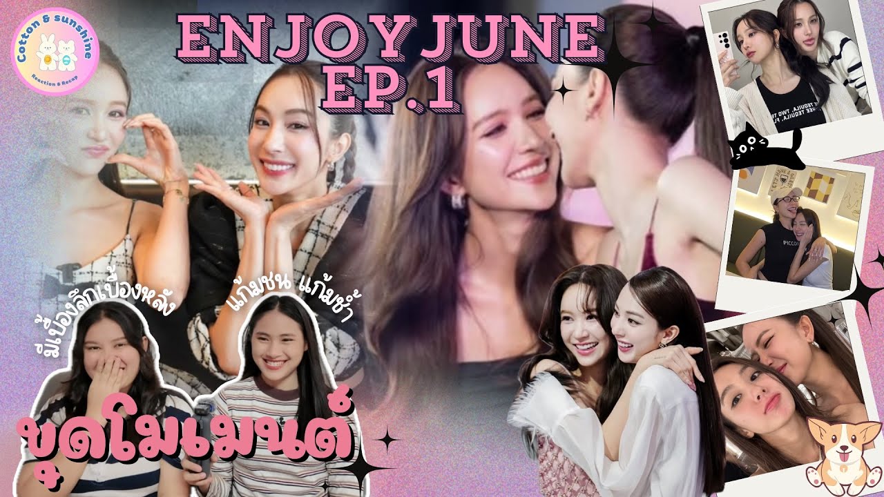 [ขุดโมเมนต์]เอนจอยจูน-ENJOYJUNE EP.1 | มวลนี้มีมา10กว่าปีแล้ว |Cotton Sunshine Channel 