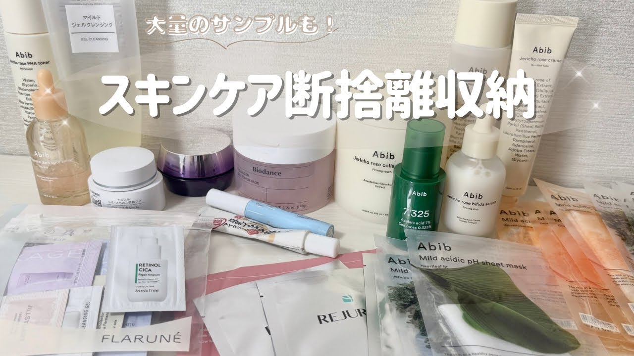 ゆる〜くスキンケア断捨離🌿サンプルも断捨離してスッキリ収納🤍