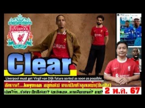 สรุปข่าวลิเวอร์พูล​ ล่าสุด 2 พ.ค. 67 เวลา 15.40 น. -ยืนยัน! ฟานไดจ์ค,โมฯ(ไม่ย้าย) เซ็นไคเซโด้,บาเรลา