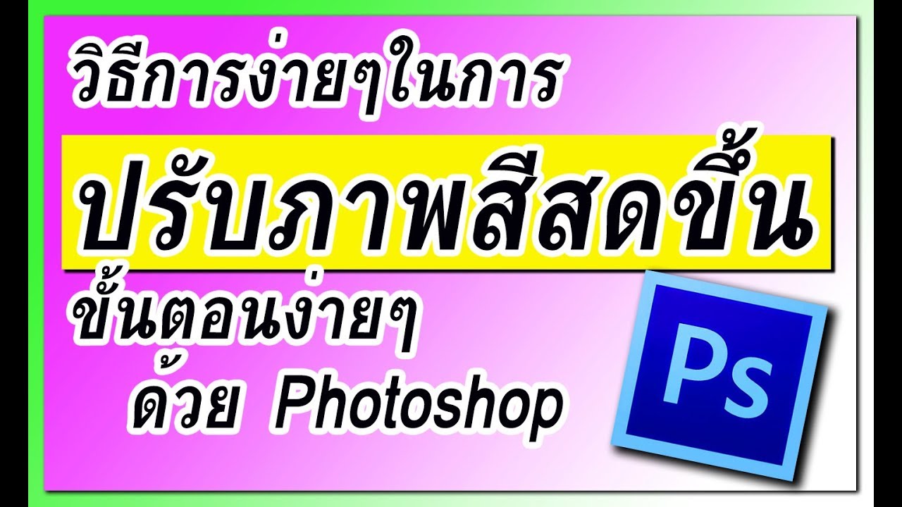 การปรับสีภาพให้สดขึ้นใน photoshop ด้วยวิธีง่าย ๆ - YouTube การปรับสีภาพให้สดขึ้นใน Photoshop ด้วยวิธีง่าย ๆ - Youtube