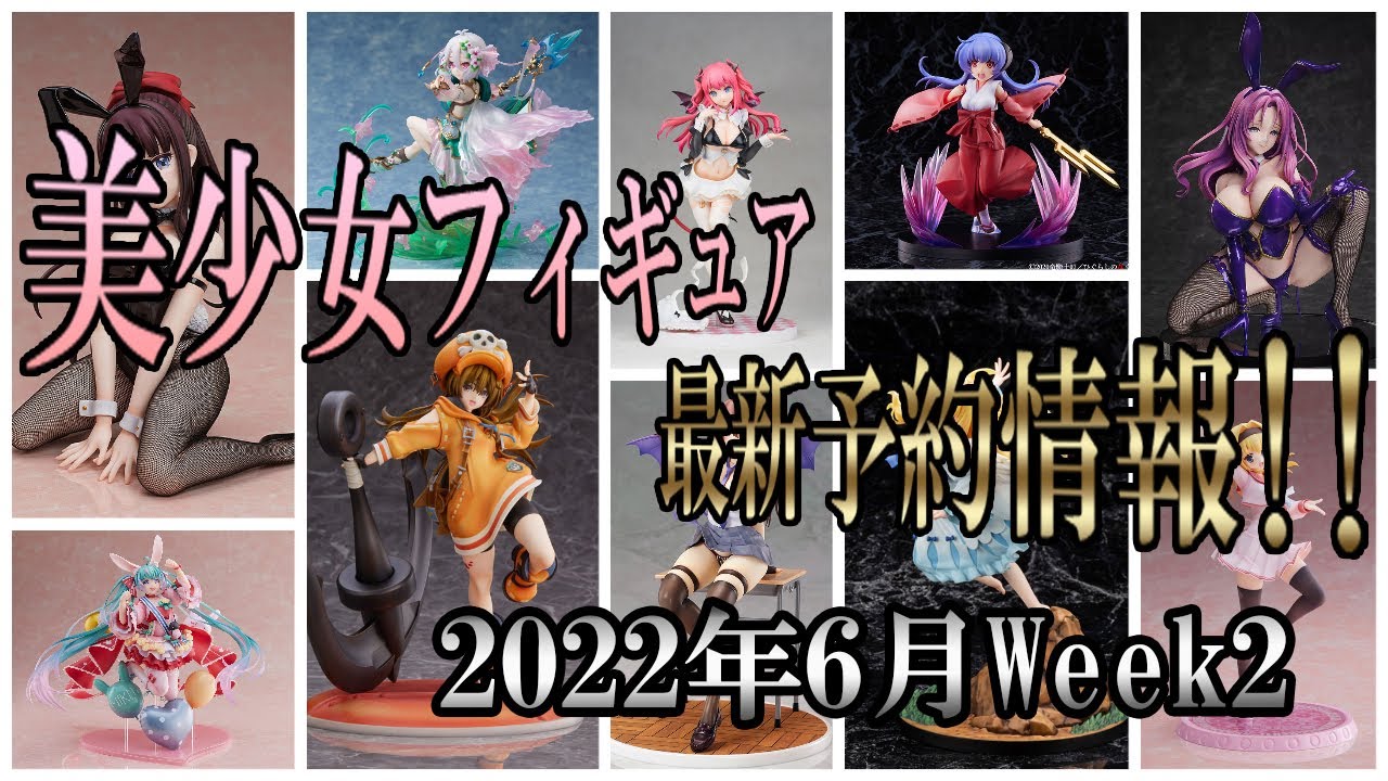美少女フィギュア】最新の美少女フィギュア予約開始情報！2022年6月