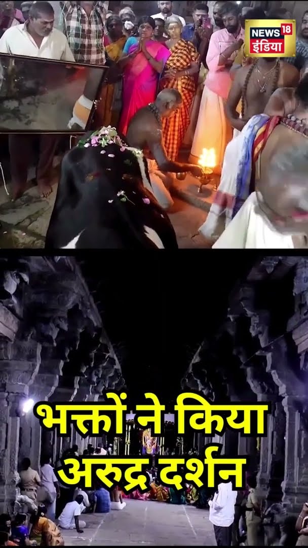 भक्तों ने किया अरुद्र दर्शन | #Shorts | N18S