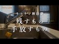 キッチンの物をどんどん手放した日 / 手放す基準/ 暮らしをもっと心地よく/シンプルライフ(音声あり)