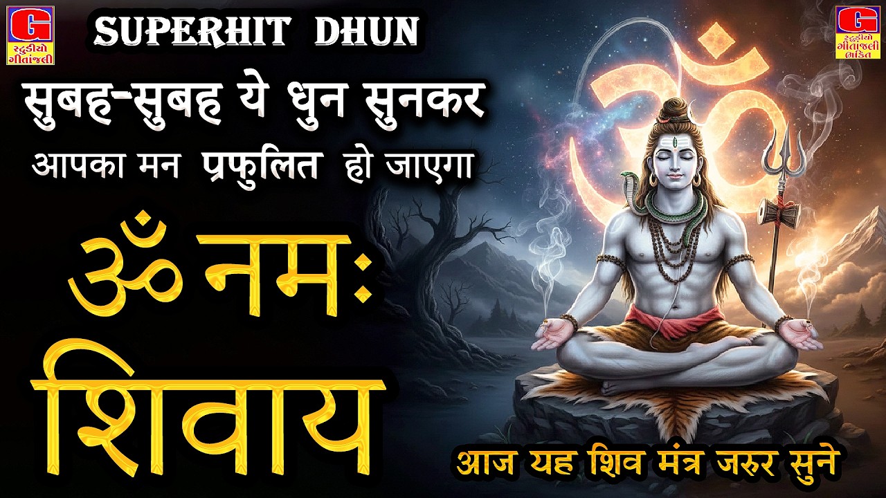 LIVE: ॐ नमः शिवाय धुन | Om Namah Shivaya ShivDhun | NonStop ShivDhun | Daily Mantra