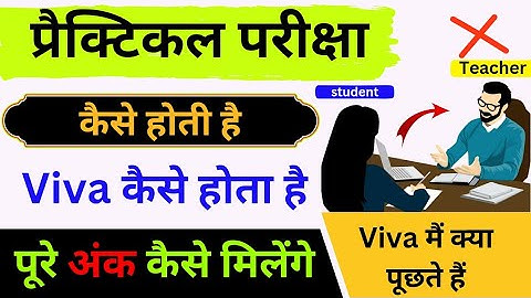practical pariksha kaise hoti hai 2025| practical viva kaise hota hai| प्रैक्टिकल में क्या पूछते हैं