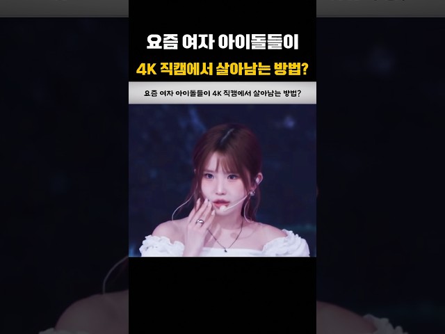 요즘 여돌들이 4K 직캠에서 살아남는 방법?