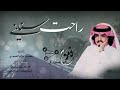 راحت سنيني كلمات فهد بن حزام المسردي أداء فلاح المسردي 2021 