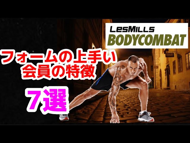 裏の顔】インストラクターの思考を知ることでBODYCOMBATが更に楽しめる