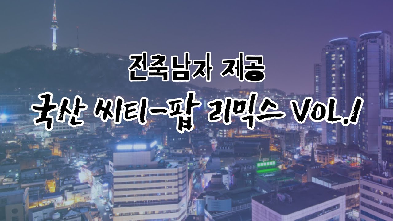 한국에 요런 시티팝도 있읍니다 시티팝 모아듣기(City pop Remix Vol.1)