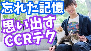 忘れた記憶を引っ張り出す【最強のテクCCR】とは