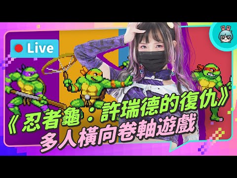 EP186：《忍者龜：許瑞德的復仇》經典 IP 回憶！復古橫向卷軸 + 新式機制玩出新滋味【週末玩什麼】