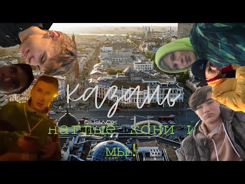 НАГЛЫЕ КОНИ В Казани- НАПАЛИ НА РУССКИХ ДЕТЕЙ!! распространите это видео и нам дадут ЧАК-ЧАК!