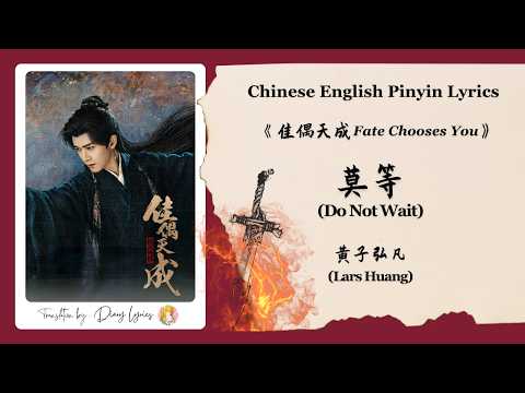 【Chi/Eng/Pinyin Lyrics】 黄子弘凡 (Lars Huang) - 莫等 (Do Not Wait) | 《佳偶天成 Fate Chooses You》 OST