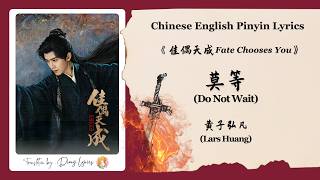 【Chi/Eng/Pinyin Lyrics】 黄子弘凡 (Lars Huang) - 莫等 (Do Not Wait) | 《佳偶天成 Fate Chooses You》 OST