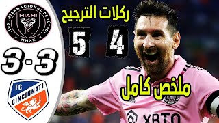 ملخص مباراة انتر ميامي وسينسيناتي اليوم 3-3 + ركلات الترجيح 5-4 تالق ميسي 🔥صنع هدفين