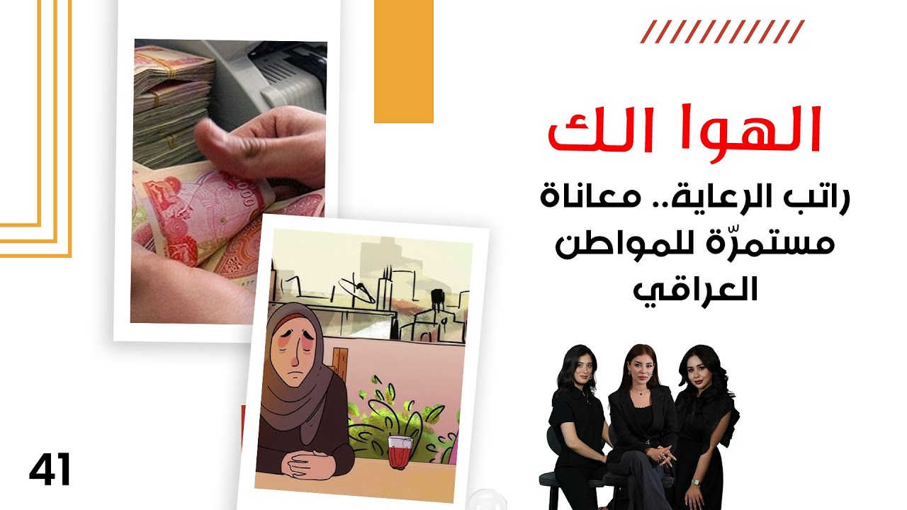 راتب الرعاية.. معاناة مستمرّة للمواطن العراقي - الهوا الك م١٠ - الحلقة ٤١