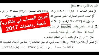 تمرين 2 في الحساب- بكالوريا2017- الدورة الأولى-شعبة رياضيات