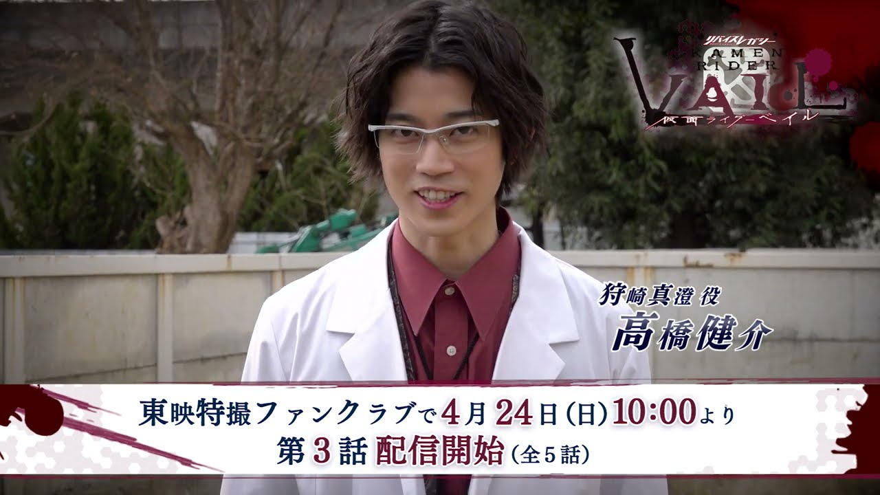 TTFCオリジナル「リバイスレガシー 仮面ライダーベイル」PR動画【高橋