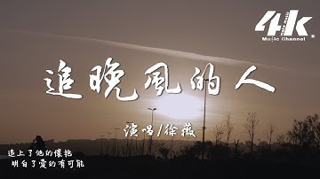 徐薇 - 追晚風的人『追晚風的人追上了 落日的沸騰，追上了夏末的餘溫與擁抱可能。』【高音質|動態歌詞Lyrics】♫