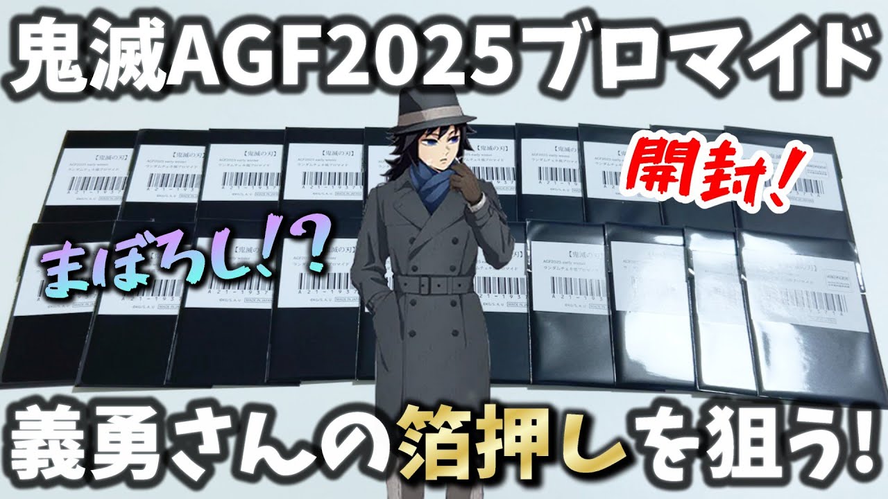 鬼滅の刃】激レア!?冨岡義勇の箔押しブロマイドを狙って大量開封したよ
