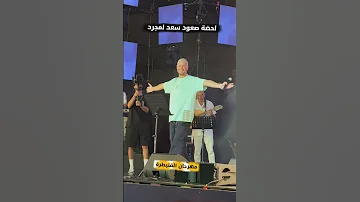 لحضة صعود سعد لمجرد مهرجان القنيطرة 