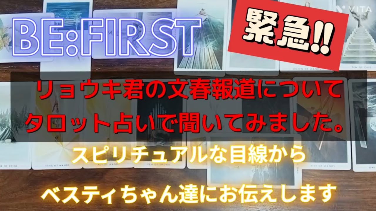 動画見た後、最後話きれなかった事を概要説明に書いたから読んでください☺️緊急‼️BE:FIRSTリョウキ君の文春報道💦❤️‍🔥ベスティちゃん達にぜひ見て欲しい🌟スピリチュアルな目線からお話します💐