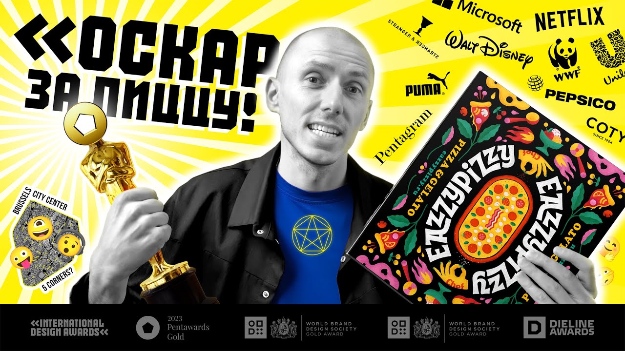 "Оскар" за Пиццу! Pentawards 2023. Eazzy Pizzy. Gold Award!