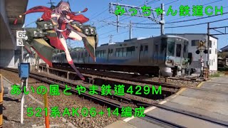 【撮影記録】あいの風とやま鉄道429M  521系AK06+14編成