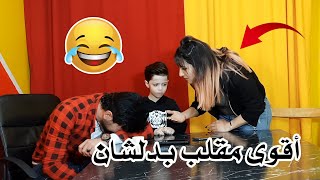 مقلب قوي بدلشان || طارق صار يبكي