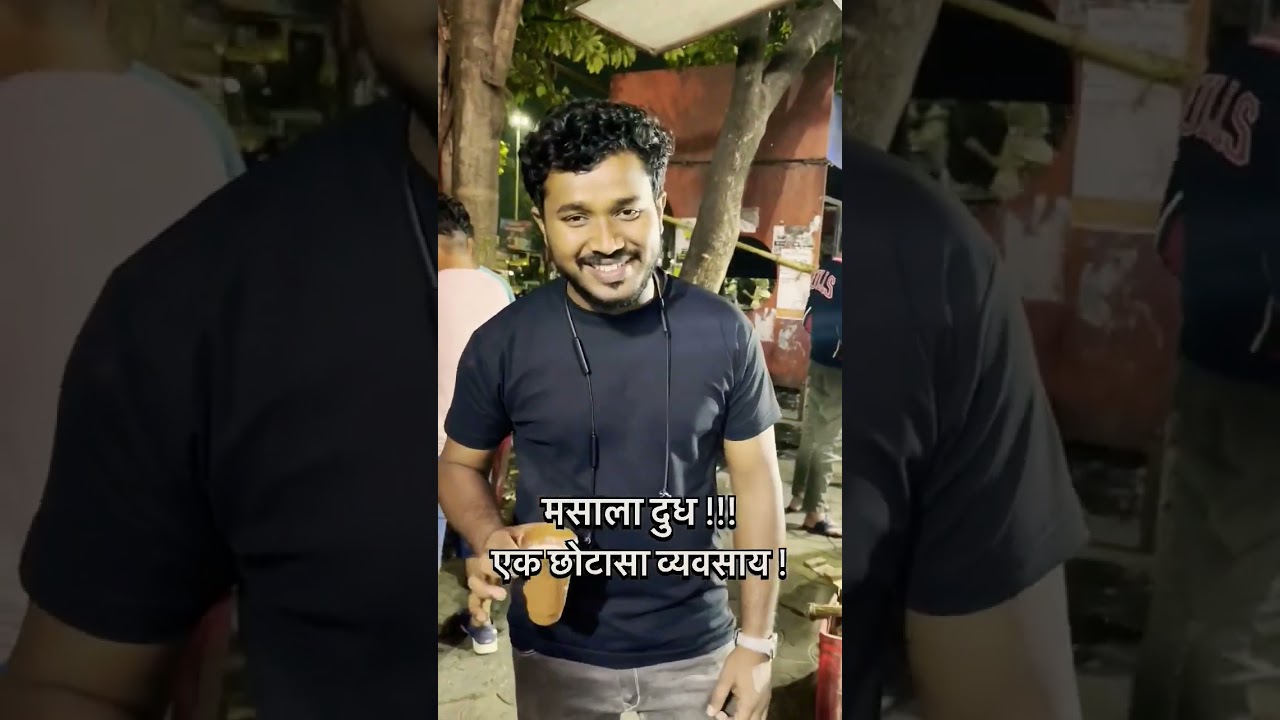 मसाला दूध व्यवसाय| #shorts #video #shortvideo  Vijay Dattatray Kandhare