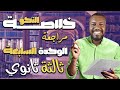خلاصة  مراجعة نحو الوحدة السابعة  ثالثة ثانوي 2015