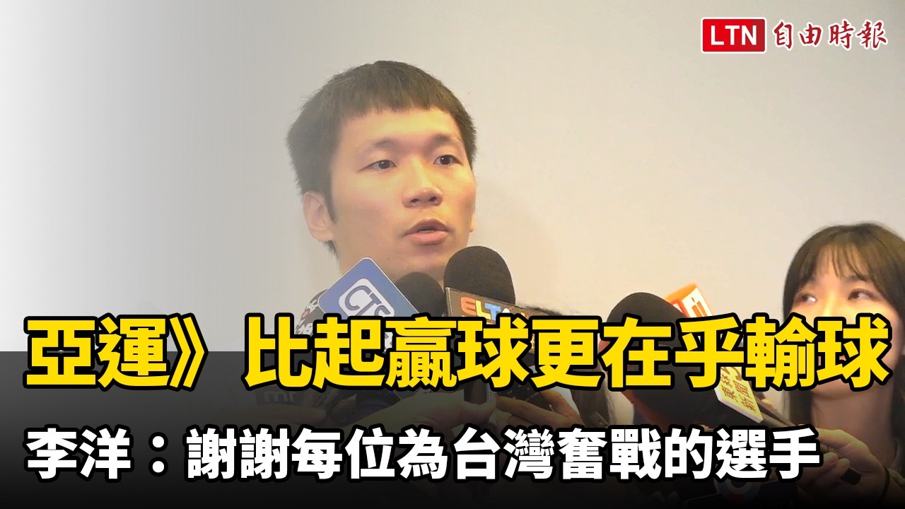 亞運》「比起贏球更在乎輸球」李洋:謝謝每位為台灣奮戰的選手 亞運》「比起贏球更在乎輸球」李洋:謝謝每位為台灣奮戰的選手