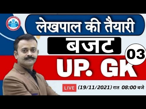 Lekhpal Claases | Lekhpal UP GK #38 | UP GK Tricks | UP GK By Navneet Sir | उत्तर प्रदेश का बजट