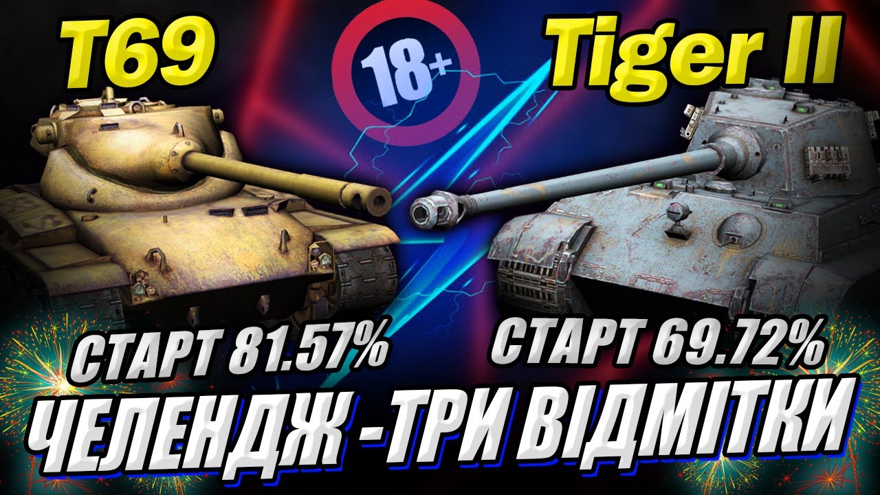 T69 + Tiger II - челенжі на три відмітки у грі World of Tanks #WOT_UA ...