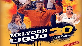 فيلم 30 مليون كامل 2020