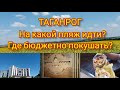 ВЛОГ: Таганрог лето 2021. Какой пляж лучше? Вкусно и дёшево покушать? 08.07.2021. часть 1 #таганрог