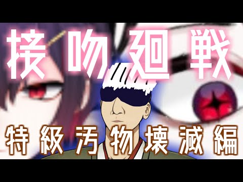 【APEX】接吻廻戦 / 特級汚物壊滅編【キス部】