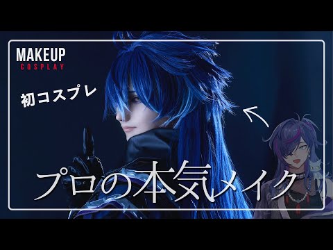 現役プロメイクアップアーティストがコスプレ未経験VTuberにガチでメイクした結果【原神/フリンズ】