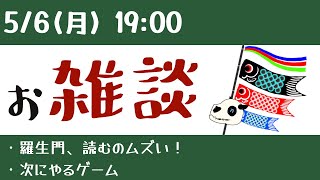 【Vtuber】連休最終日のお雑談
