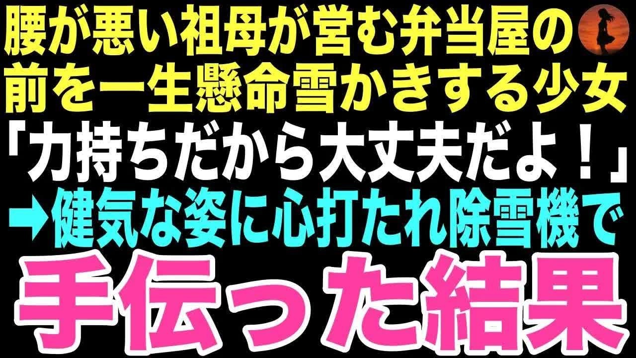 【感動する話】「莉子、力持ちだから大丈夫」大雪の日、腰の悪い祖母の代わりに弁当屋の雪かきをする小さな女の子を俺は手伝った。この出会いが俺の運命を変えるとはこの時は思いもしなかった…【朗読】