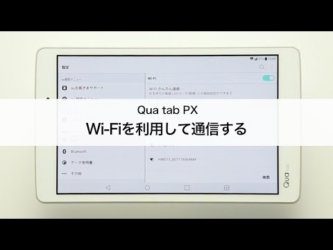 Qua tab PX】Wi‐Fiを利用して通信する - YouTube