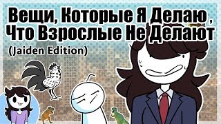 Вещи, Которые Я Делаю, что Взрослые, Вероятно, не Делают ( Jaiden Animations на русском )