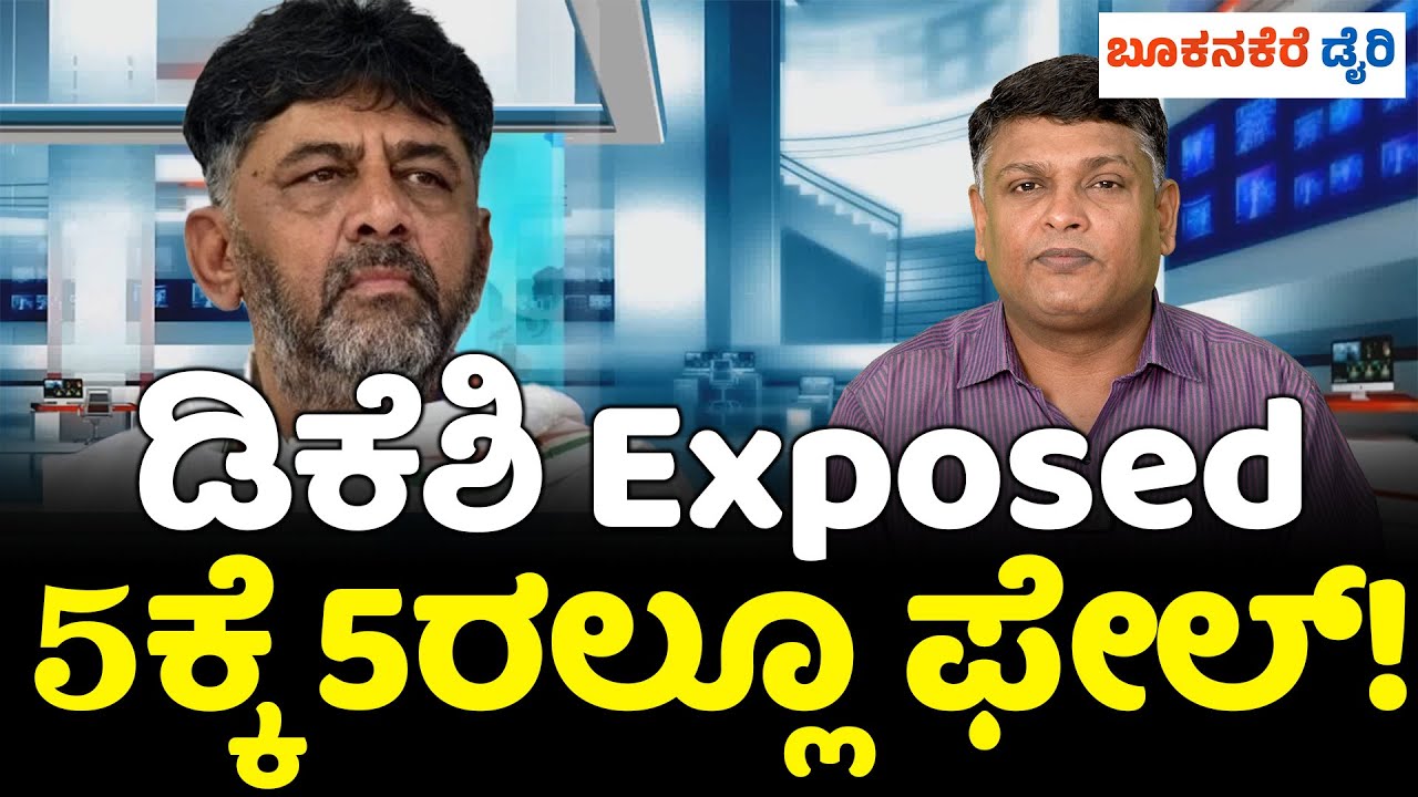 DK SHIVAKUMAR EXPOSED | FAILED IN ALL 5 MOVES? | ಡಿಕೆಶಿ ಸಿಎಂ ಕನಸಿಗೆ ಬ್ರೇಕ್?