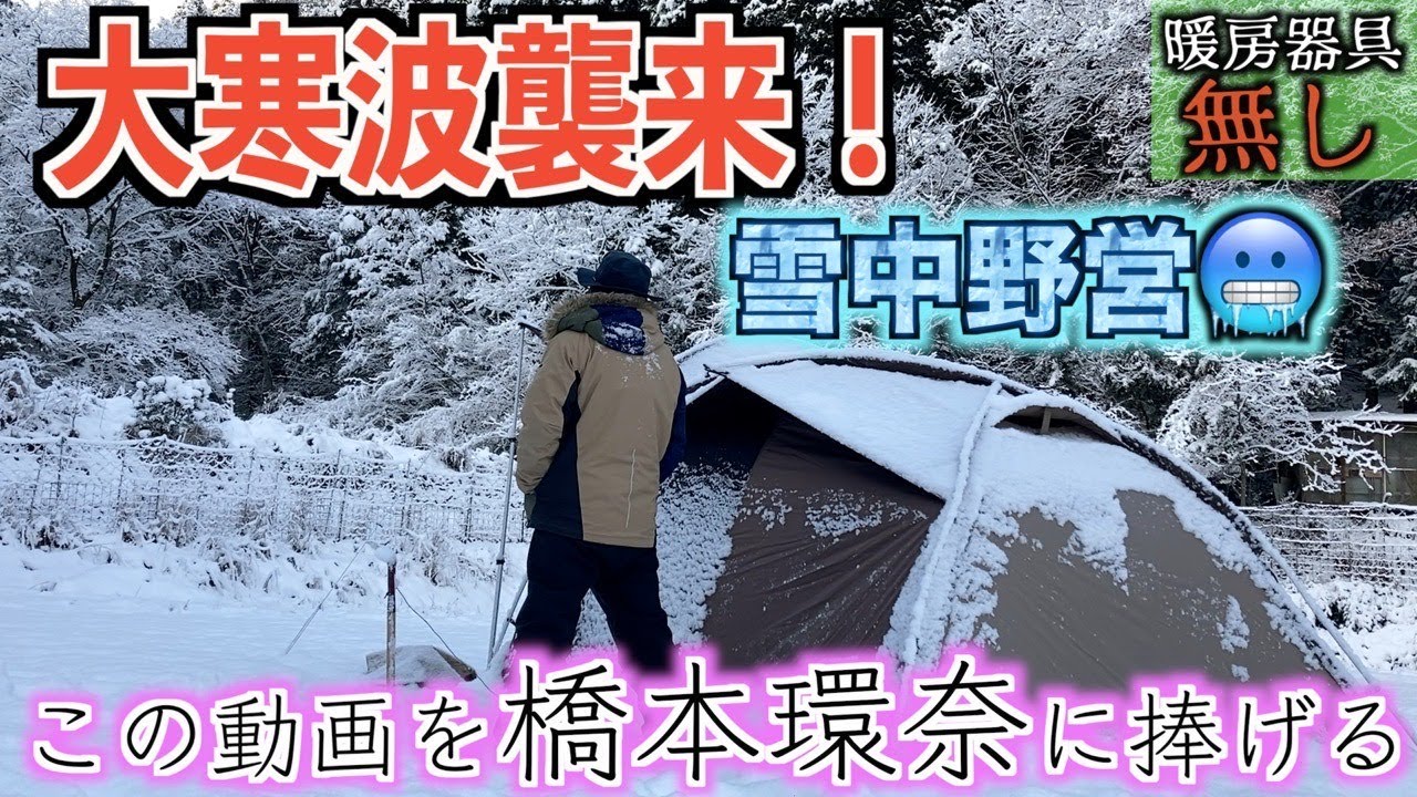 【雪中ソロ】新しく契約した野営地で橋本環奈に捧げる動画を撮るソロキャンプ【野営】【鴨鍋】【おしるこ】【ヴィガス】