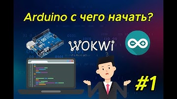 🔥Arduino с чего начать?! 🛠️ Wokwi + Arduino = Идеальный старт 🚀  Как собрать схему в Wokwi? Урок#1